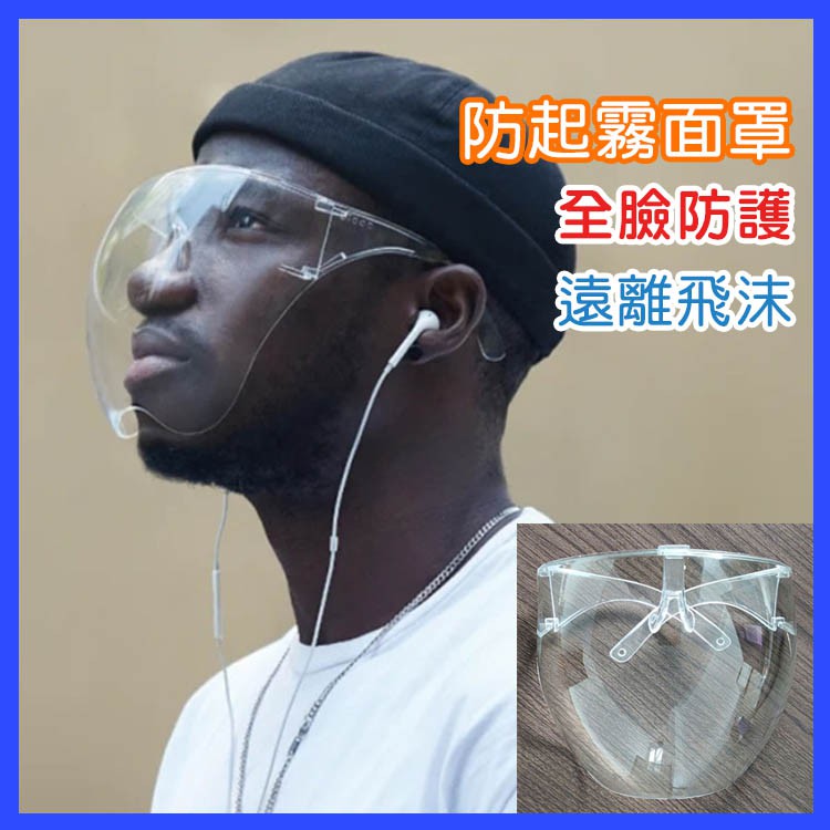 台灣現貨 防疫眼鏡 全臉防護 防起霧面罩 防飛沫 防疫面罩 護目鏡 成人款 0651-029。 鹿拉拉 LU-LALA