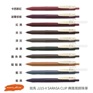 《morris_official》斑馬ZEBRA JJ15-V SARASA CLIP 典雅風鋼珠筆 0.5mm