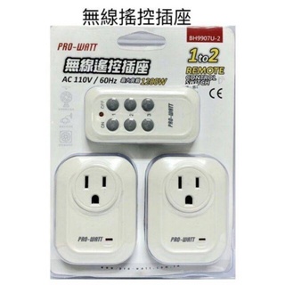 PROWATT 一對二無線遙控插座 BH9907U-2