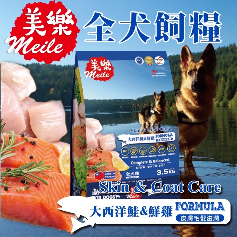 Meile美樂 狗飼料 大西洋鮭&amp;鮮雞 皮膚毛髮滋潤3.5kg