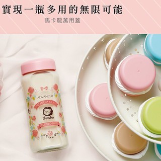 馬卡龍萬用蓋 奶瓶蓋 標準 寬口 小獅王辛巴