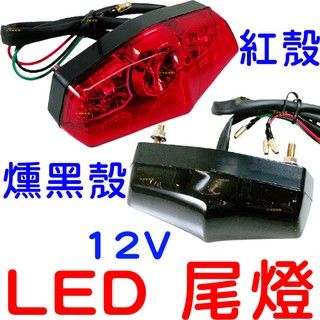 『仟尚電商』12V 機車 後尾燈 LED 尾燈 車牌燈 剎車燈 第三煞車燈 雲豹 野狼 哈雷 檔車 cafe racer