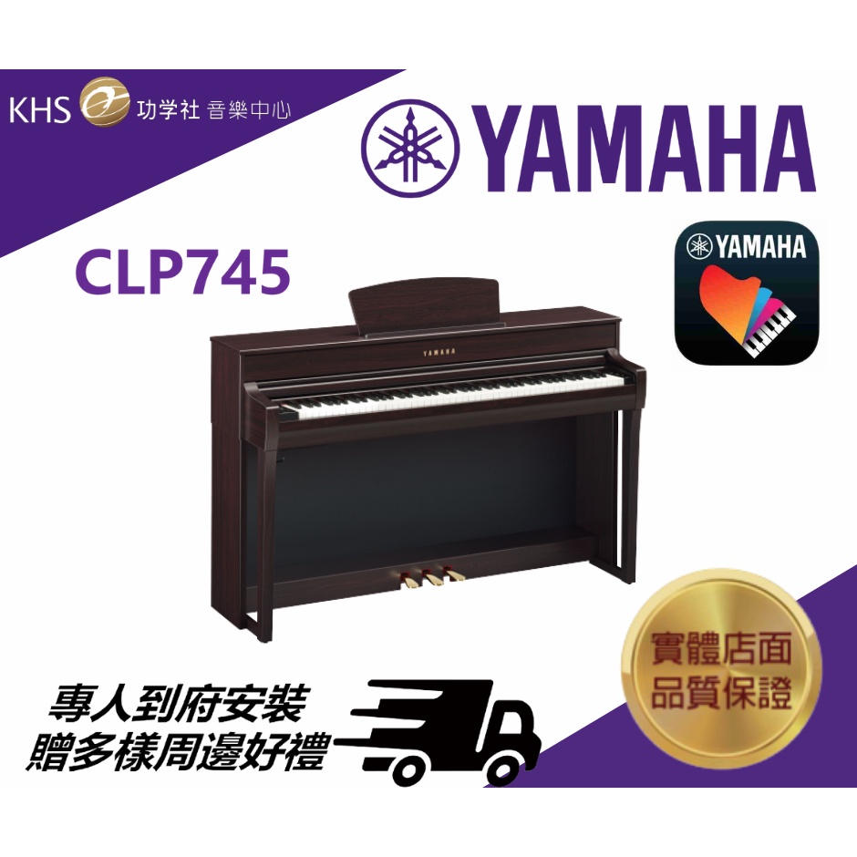 【功學社】YAMAHA CLP745 免運 數位鋼琴 電鋼琴 台灣公司貨 原廠保固 分期零利率