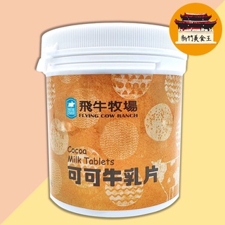 免運 電子發票 飛牛牧場牛乳片羊乳片可可牛乳片乳片富強森 新竹美食王 蝦皮購物