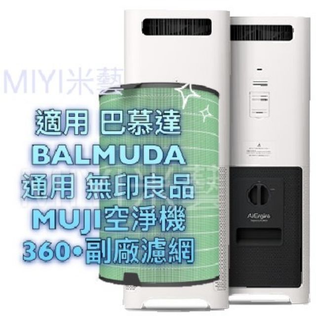 (發票) 適用 BALMUDA 一代 airengine 巴慕達 巴幕達 一代 濾網 HEPA 百慕達 EJT-S200