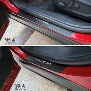 福特 KUGA MK3【門檻卡夢保護貼】3M不殘膠 車貼膠膜 貼膜 迎賓門檻