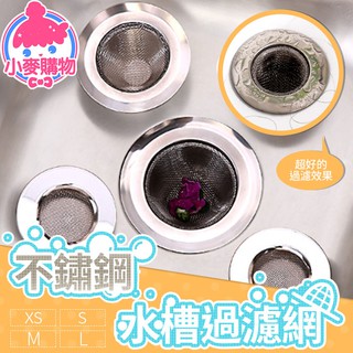 不鏽鋼水槽過濾網【小麥購物】24H出貨臺灣現貨【G086】排水口浴室廚房水槽 過濾 濾網 不鏽鋼 網 濾水槽 濾