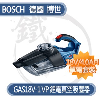 【小鐵五金】BOSCH 博世 GAS18V-1 鋰電真空吸塵器 充電吸塵器 ＊牧田小綠可參GAS 18V-1