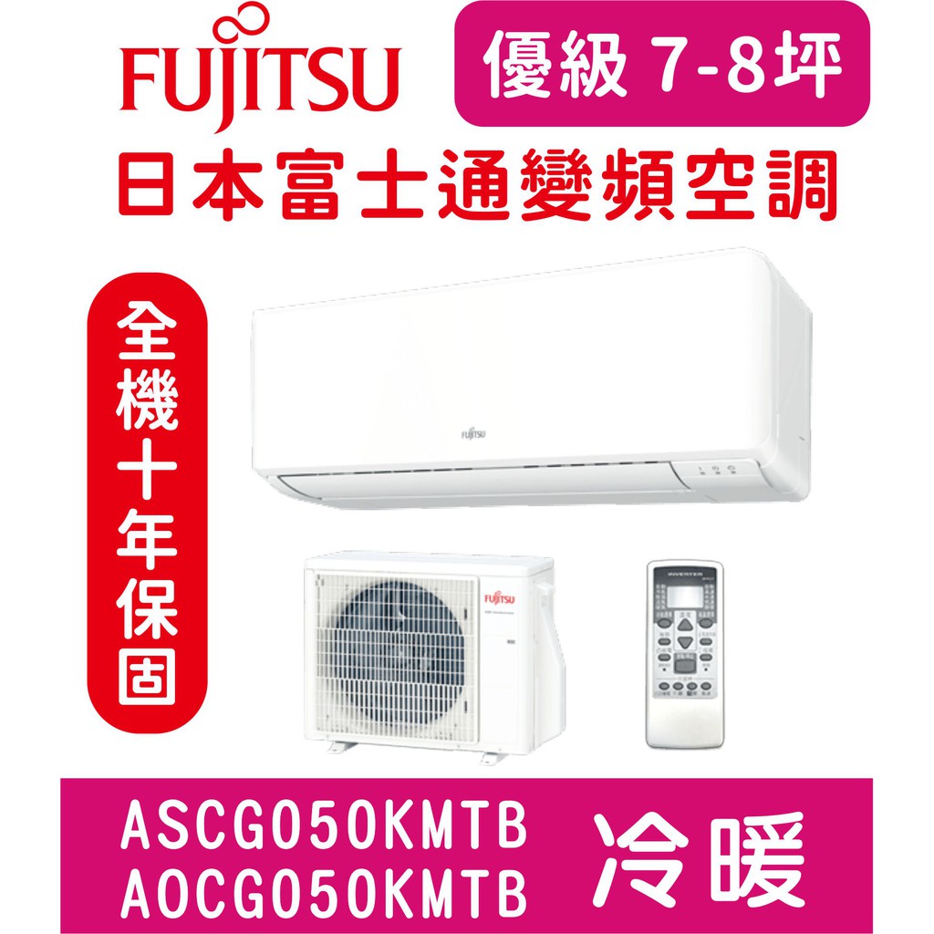 🈸補助🈶💲含基本安裝【日本富士通空調】ASCG050KMTB / AOCG050KMTB 變頻冷暖分離式冷氣