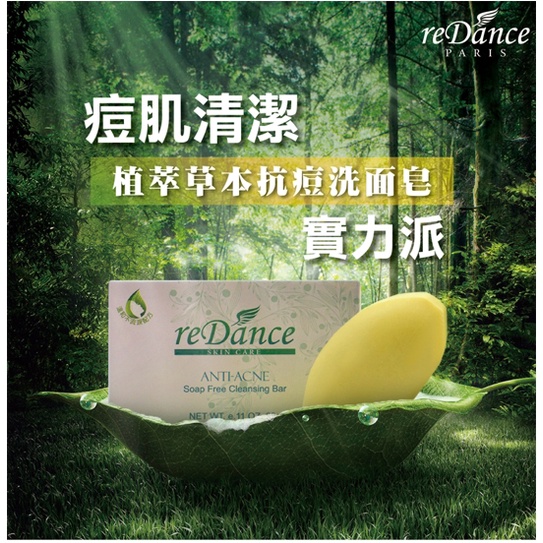 【reDance 瑞丹絲】植萃草本抗痘洗面皂/緊緻毛孔/控油/背痘/痘痘/油水平衡/薔薔代言