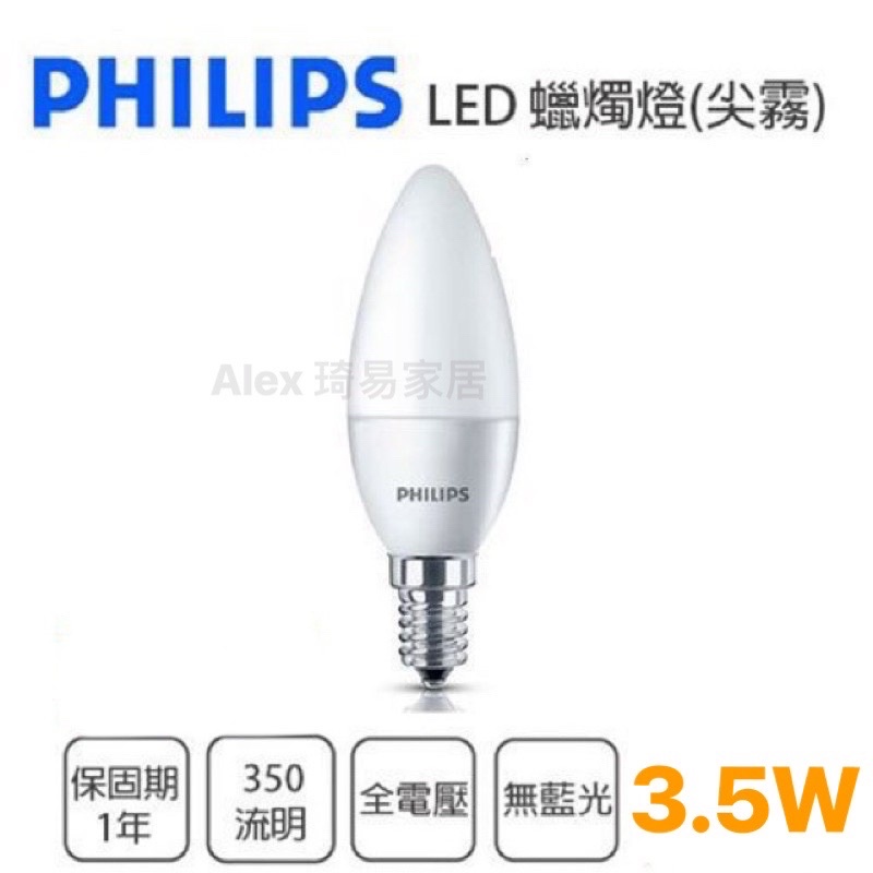 【Alex】【飛利浦經銷商】PHILIPS 飛利浦 3.5W (尖霧) LED E14 蠟燭燈泡
