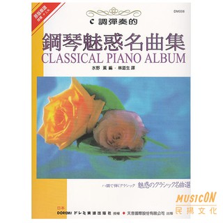 【民揚樂器】日本DOREMI 用C調彈奏的鋼琴魅惑名曲集 卡農