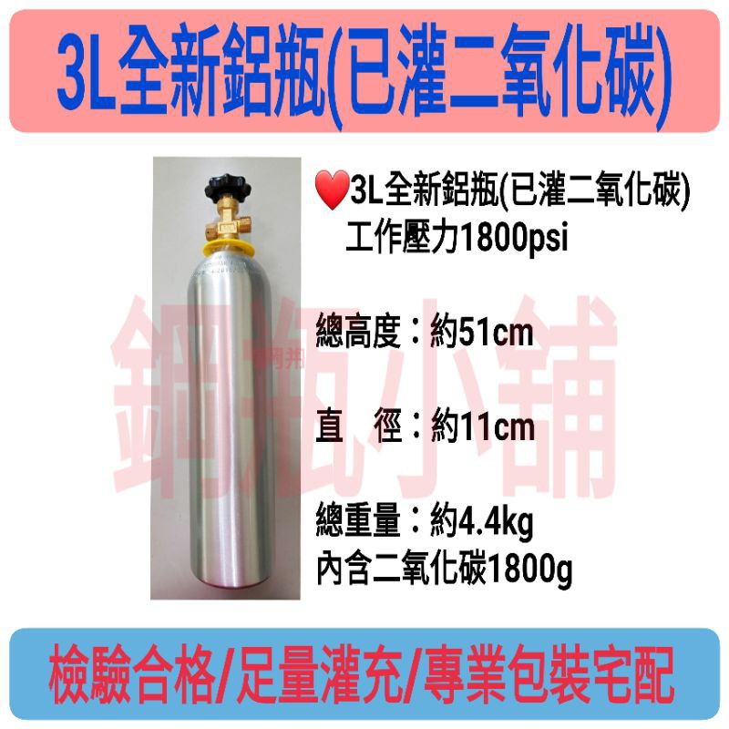 鋼瓶小舖 全新3l鋁瓶 已灌二氧化碳 食用級二氧化碳co2氣泡機改機水草養殖均適用 蝦皮購物