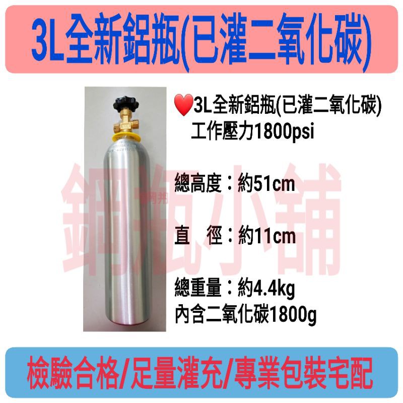 ╭☆°鋼瓶小舖” 全新3L鋁瓶(已灌二氧化碳)~食用級二氧化碳CO2氣泡機改機水草養殖均適用