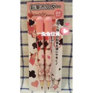 免運❤兔兔日貨❤日本進口San-X憂傷馬戲團 深情馬戲團 日本製 筆套 延長筆桿 鉛筆延長器 輔助軸 接筆器 環保 筆桿