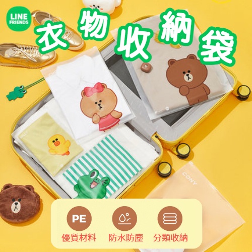 LINE FRIENDS 衣物收納袋 行李箱收納袋 熊大 兔兔 收納袋