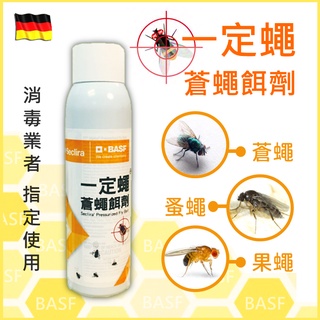 ✔️免運+發票✔️一定蠅 蒼蠅餌劑【現貨當天出貨】德國巴斯夫BASF 防治 蒼蠅 果蠅 蚤蠅 消毒業者指定使用!