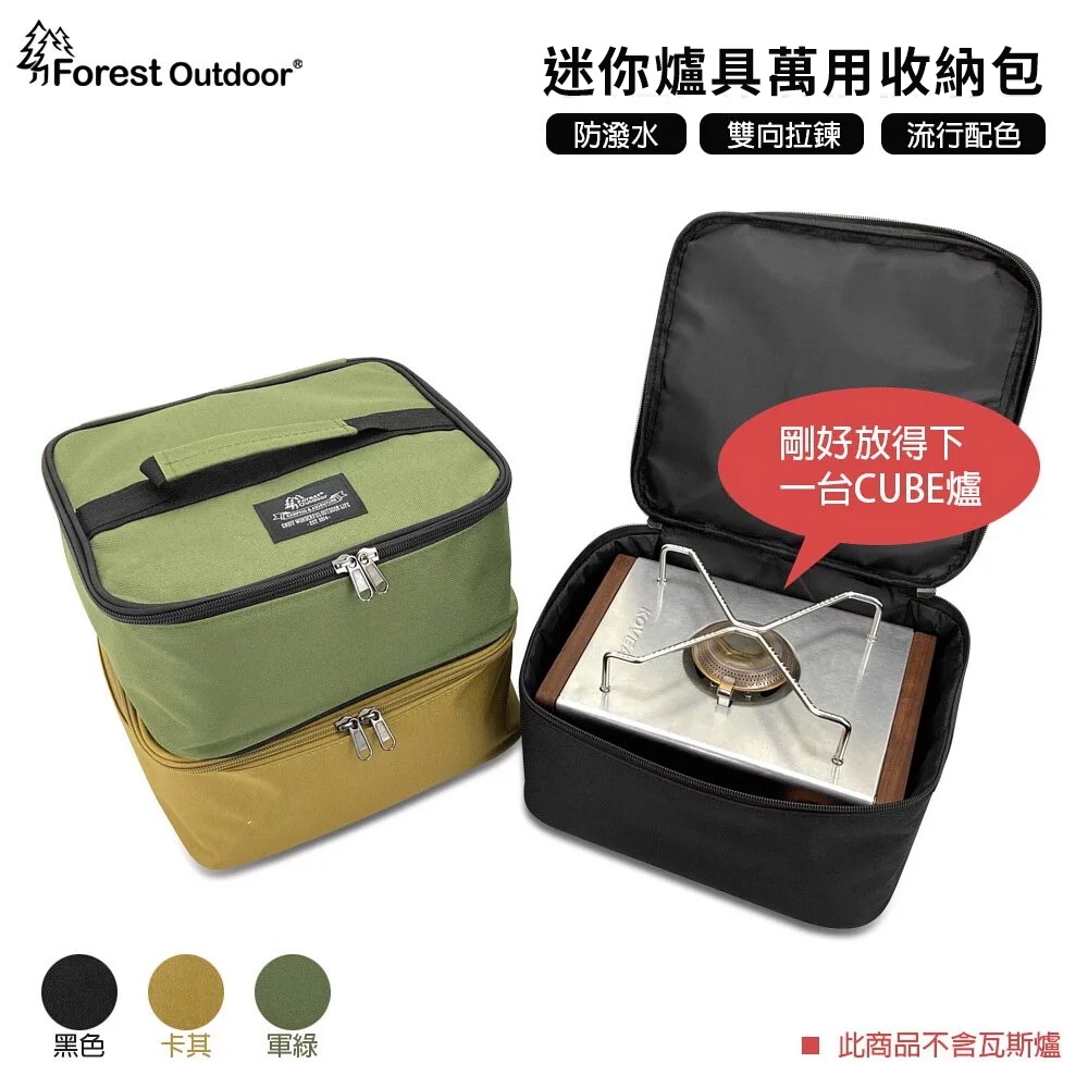 Forest Outdoor【迷你爐具萬用收納包】黑色 軍綠 卡其 爐具 收納袋 卡式爐 瓦斯罐 碗盤 餐具