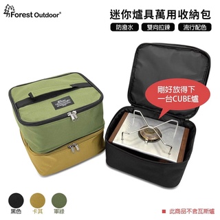 【愛上露營】Forest Outdoor 迷你爐具萬用收納包 黑色 軍綠 卡其 爐具 收納袋 卡式爐 瓦斯罐 碗盤 餐具