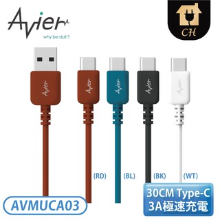 ［Avier］COLOR MIX USB C to A 高速充電傳輸線 (30CM)-黑/白/藍/紅 AVMUCA03