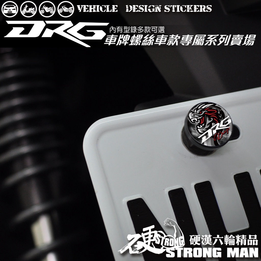 【硬漢六輪精品】 SYM DRG / DRG 二代 158 車牌螺絲 大牌螺絲 (硬漢嚴選)