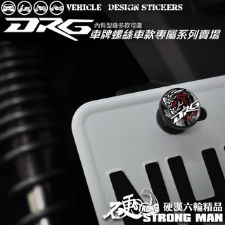 【硬漢六輪精品】 SYM DRG 二代 158 DRG2 DRG二 DRGBT 車牌螺絲 大牌螺絲 (硬漢嚴選)