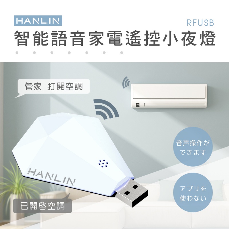 【網特生活】HANLIN-RFUSB 鑽石智能語音家電遙控器 萬能遙控 遙控器 紅外線 網關 電視 冷氣 風扇