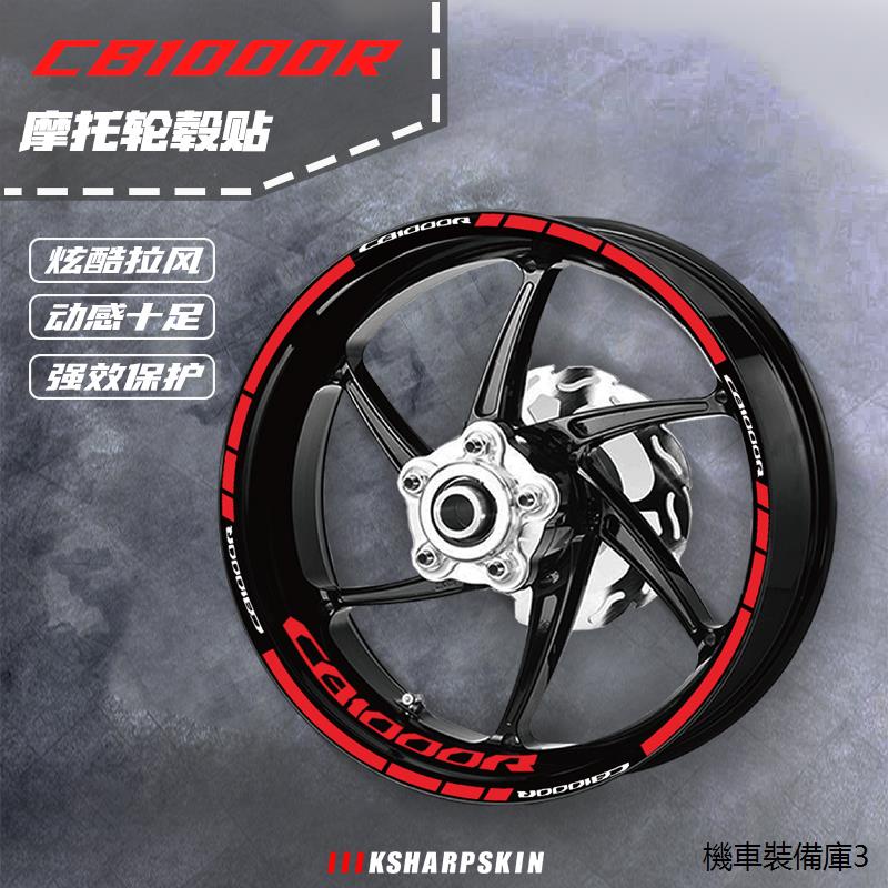 CB1000R重機改裝KSHARPSKIN機車輪圈貼反光輪轂貼鋼圈貼適用於本田cb1000r
