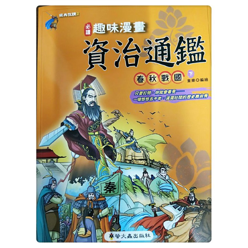 資治通鑑漫畫 Ptt討論與高評價網拍商品 21年8月 飛比價格
