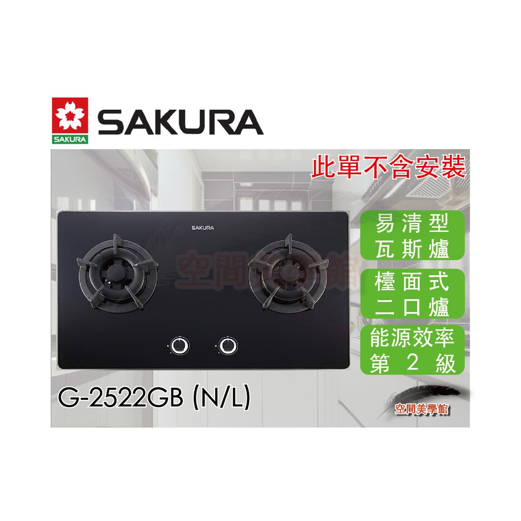 ♫★空間美學館★ 櫻花牌 易清型檯面式瓦斯爐 G2522GB/G2522GW ★不含安裝★