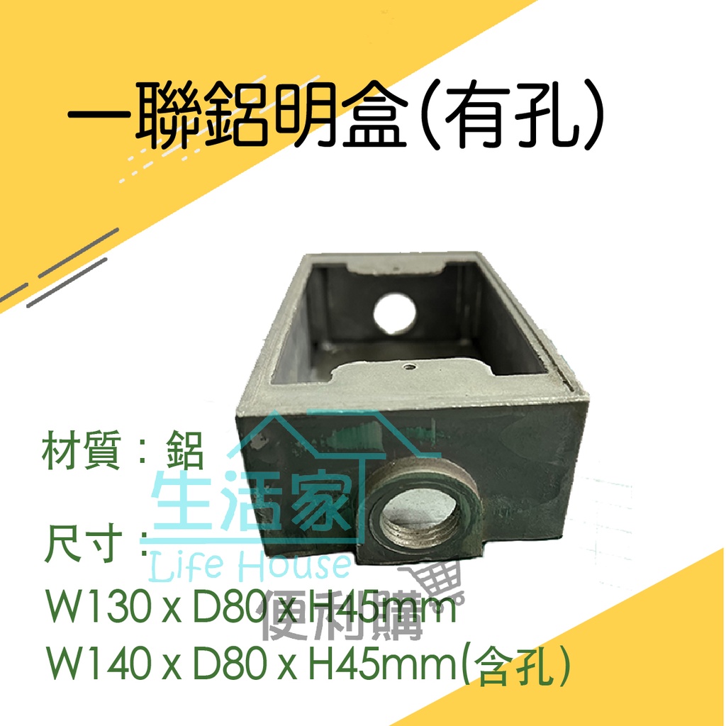 【生活家便利購】《附發票》一聯鋁明盒BOX 鋁製 開關盒 插座盒 電氣盒 接線盒 美術盒