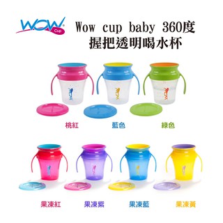 【美國Wow cup】baby 360度握把透明喝水杯 防漏杯 防嗆杯 學習杯 隨手杯 水瓶 水杯