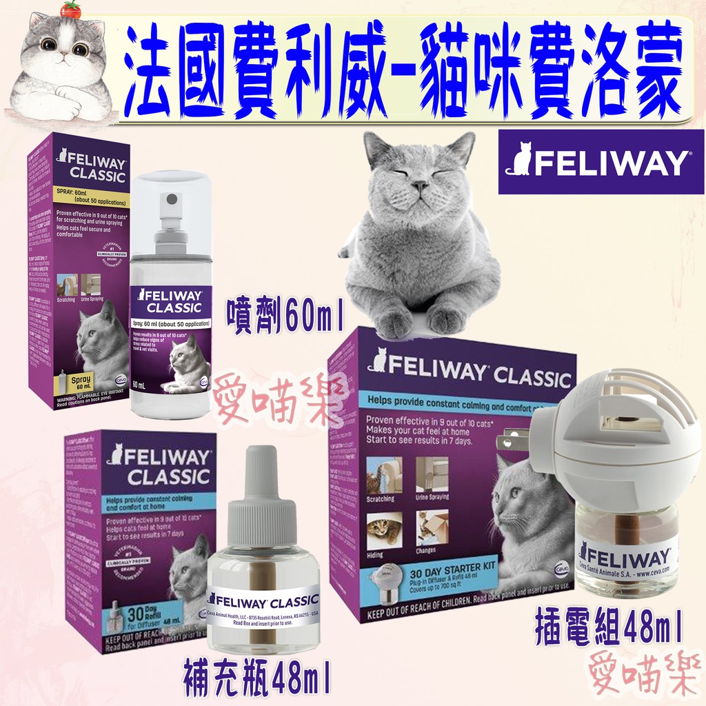 【費利威 FELIWAY】貓咪費洛蒙 貓用 穩定貓咪情緒 噴劑 插電組 法國公司貨 多貓用－愛喵樂🔅