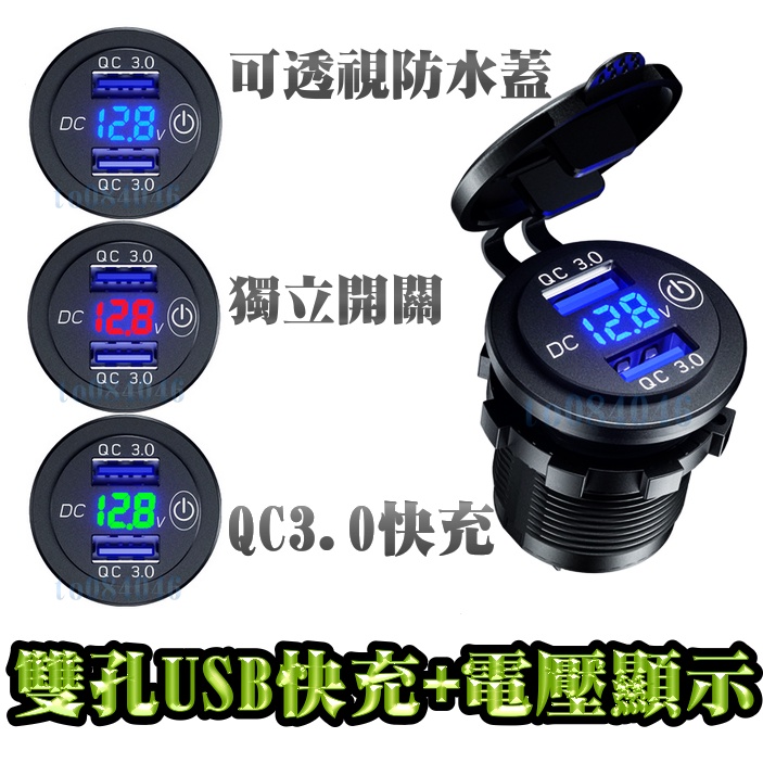 雙qc3 0 機車雙usb車充 電壓表機車小u 電壓顯示防水雙孔機車usb 摩托車 手機充電 快充 車充 蝦皮購物