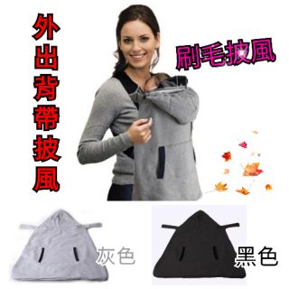 🔥臺灣現貨🔥嬰兒揹帶披風斗篷/背巾腰凳披風/ 揹帶披風/推車防風毯/防風腰凳背帶/背巾披風/防風保暖背巾保暖罩/防風抱毯