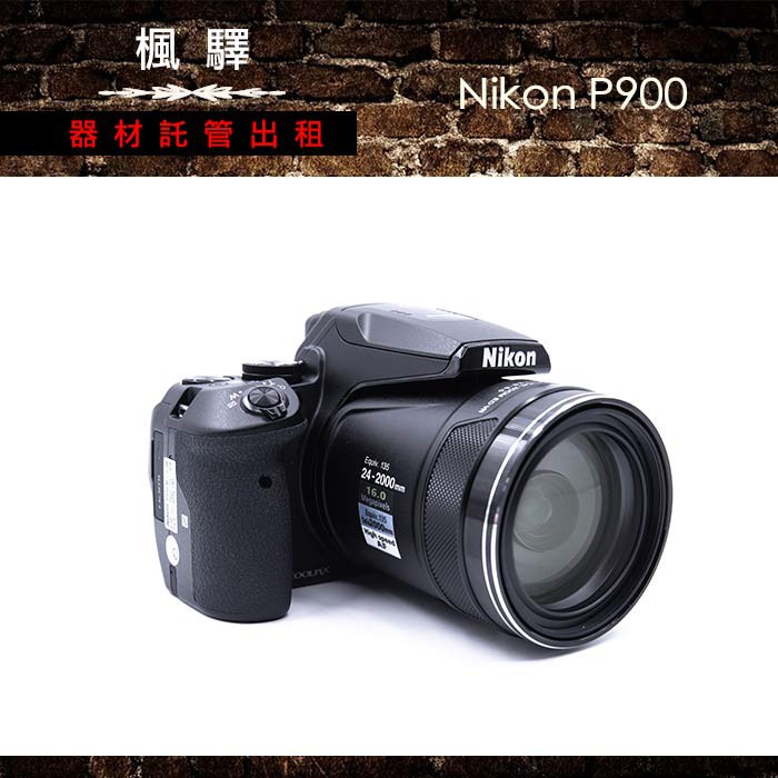 Nikon P900 租的價格推薦 2021年6月 比價比個夠biggo