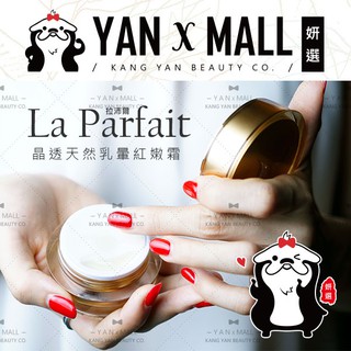 附發票｜La Parfait 拉沛爾 晶透天然乳暈紅嫩霜 25ml ❤️ 妍選