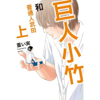 小青蛙 男孩放學後 巨人小竹和普通人武田上 下 呆萌炮友 心愛的巨無霸 心愛的巨無霸 續送尼彩書套作者 重い実
