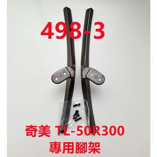 液晶電視 奇美 CHIMEI TL-50R300 專用腳架 (附螺絲 二手 有使用痕跡 完美主義者勿標)