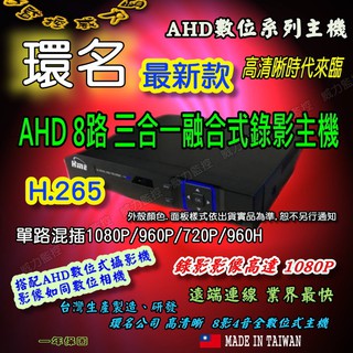 台灣公司 環名 AHD 8路4聲1080P 數位監控主機《威力監控M》三合一融合式錄影主機 DVR/監視器