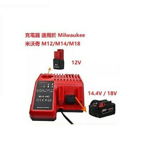 充電器適用於milwaukee 米沃奇m12充電器 M12-18C 快速充電器12V 14.4V 18V鋰電池充電器