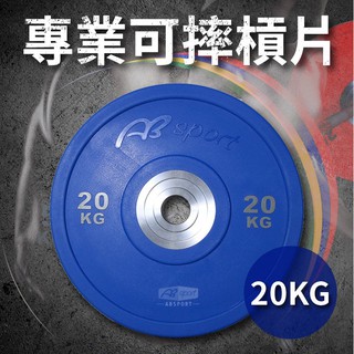 專業可摔奧林匹克槓片20KG(20公斤/大孔片/槓鈴片/硬舉/深蹲/胸推/啞鈴片/Olympic)