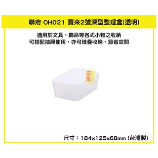 臺灣餐廚 OH021寶來2號深型整理盒 透明 1.3L 小物收納盒 抽屜收納 可超取