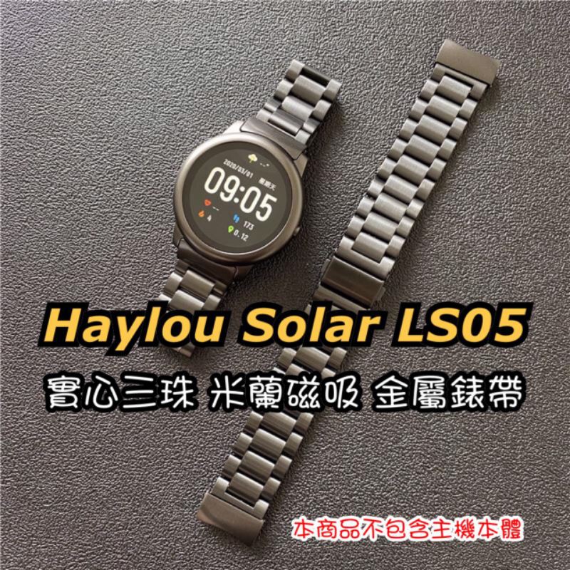 Haylou Solar LS05 金屬 錶帶 實心 三珠 米蘭 磁吸  錶帶 金屬錶帶