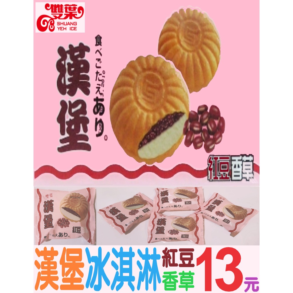 限量搶購💥雙葉【漢堡冰淇淋】紅豆香草口味.復古版~叭噗來囉！