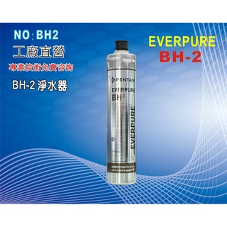 【龍門淨水】Everpure BH2淨水器. 另售S100、S104、H104、4C (貨號BH2)