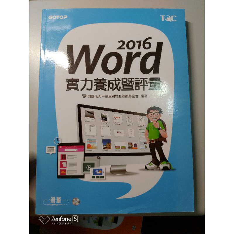 TQC WORD 2016 實力養成暨評量