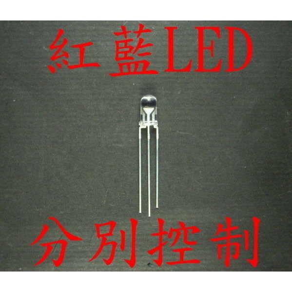 (現貨不用等!) B4A18 5mm 紅藍-分別控制 LED 終極爆亮型 剎車燈 方向燈 汽機車 改裝 自行車 警示燈