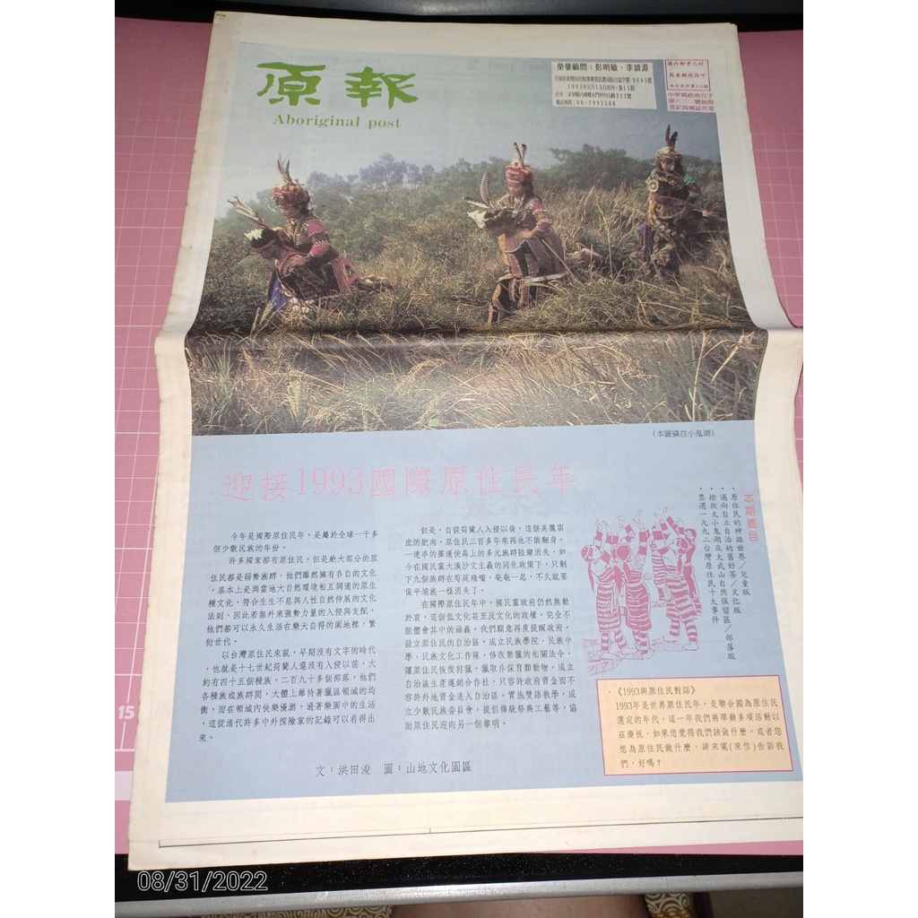 罕見已絕版刊物《原報 第15期》1993.1.15 迎接1993國際原住民年 搶救雙鬼湖及大武山生態區【CS超聖文化讚】