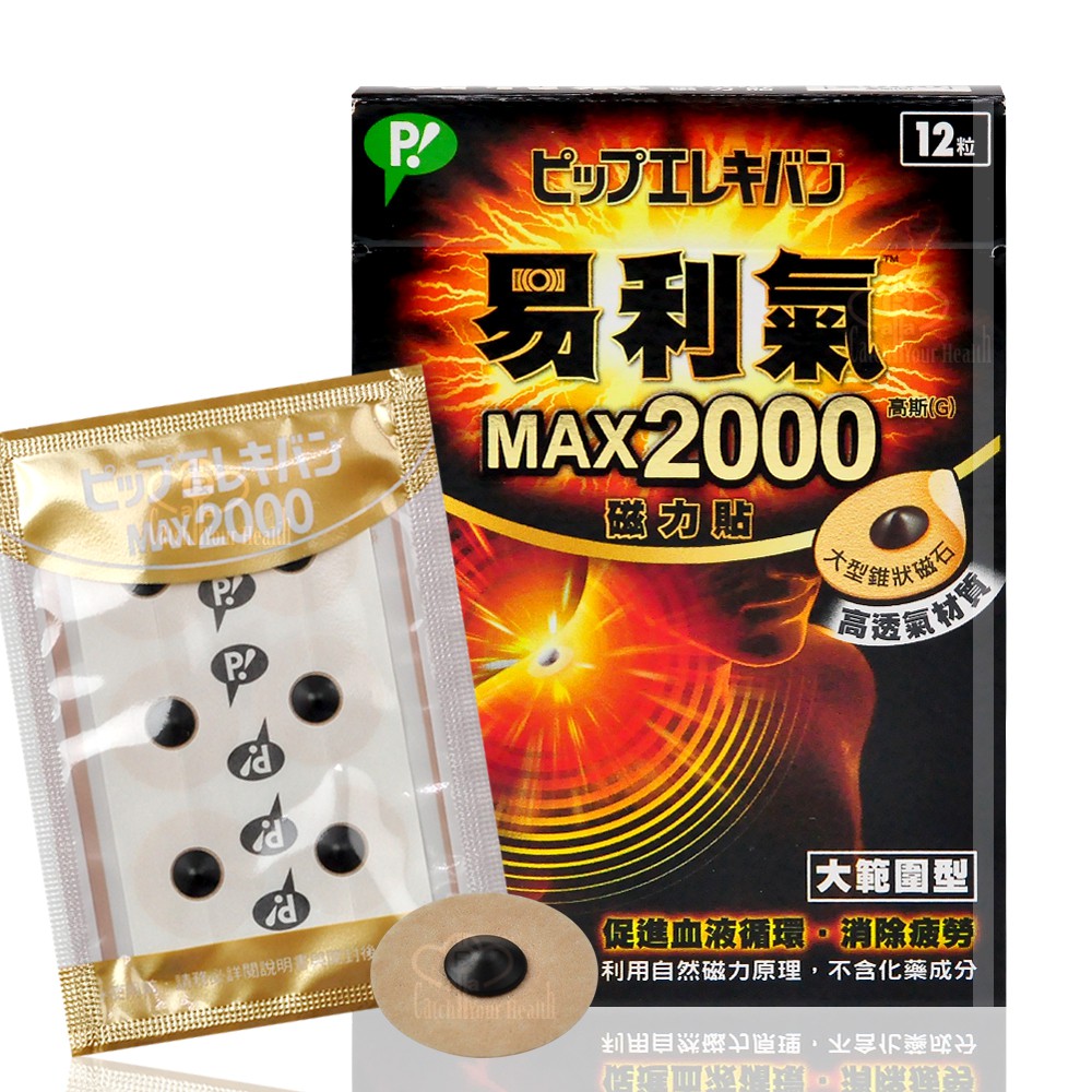 中文標 公司貨 易利氣磁力貼 800/1300/MAX2000